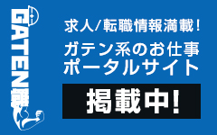 ガテン系求人ポータルサイト【ガテン職】掲載中！